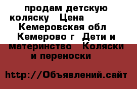 продам детскую коляску › Цена ­ 20 000 - Кемеровская обл., Кемерово г. Дети и материнство » Коляски и переноски   